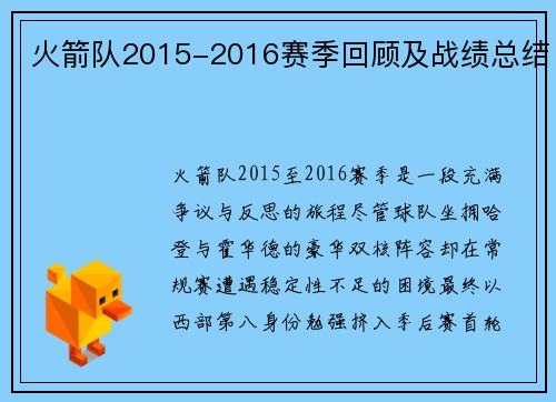 火箭队2015-2016赛季回顾及战绩总结