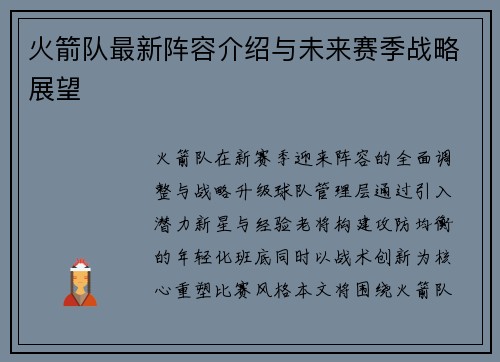 火箭队最新阵容介绍与未来赛季战略展望