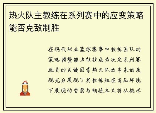 热火队主教练在系列赛中的应变策略能否克敌制胜