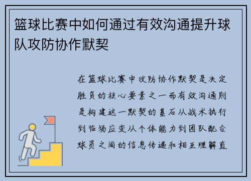 篮球比赛中如何通过有效沟通提升球队攻防协作默契