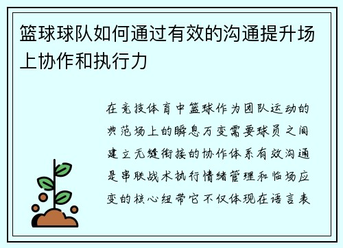 篮球球队如何通过有效的沟通提升场上协作和执行力
