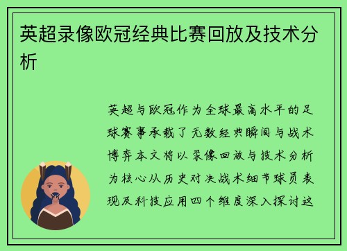 英超录像欧冠经典比赛回放及技术分析