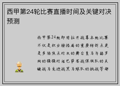 西甲第24轮比赛直播时间及关键对决预测