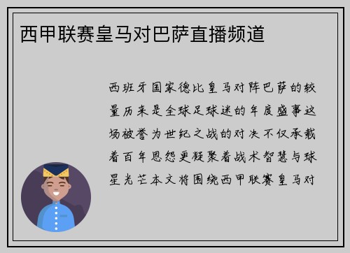 西甲联赛皇马对巴萨直播频道